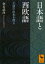 日本語と西欧語 主語の由来を探る