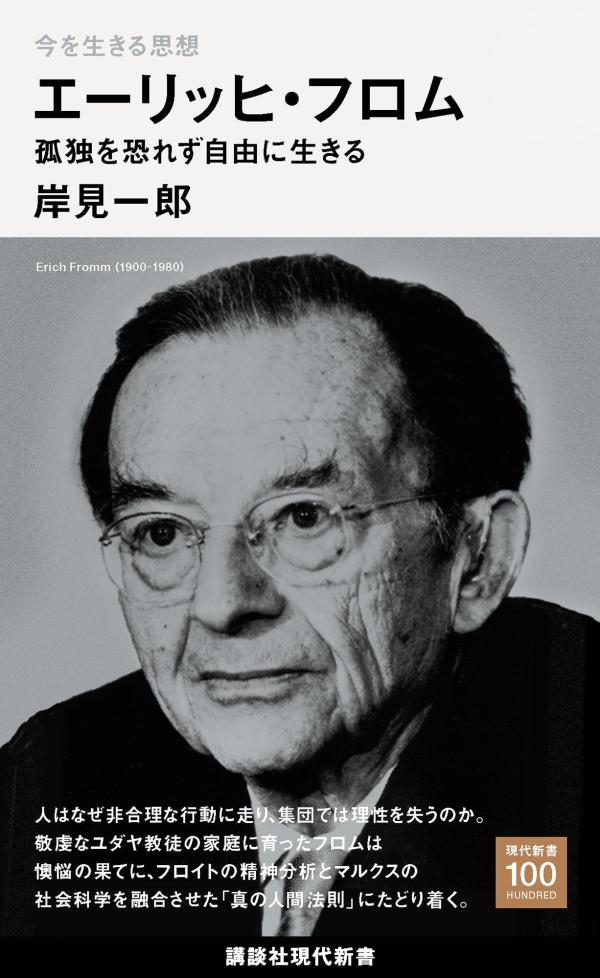 人はなぜ非合理な行動に走り、集団では理性を失うのか。敬虔なユダヤ教徒の家庭に育ったフロムは懊悩の果てに、フロイトの精神分析とマルクスの社会科学を融合させた「真の人間法則」にたどり着く。