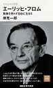 今を生きる思想　エーリッヒ・フロム　孤独を恐れず自由に生きる （講談社現代新書） 