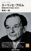 今を生きる思想　エーリッヒ・フロム　孤独を恐れず自由に生きる