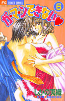 ガ・マ・ンできない（6）