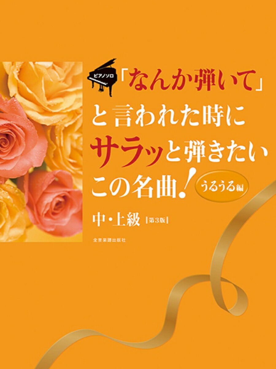 「なんか弾いて」と言われた時にサラッと弾きたいこの名曲!うるうる編