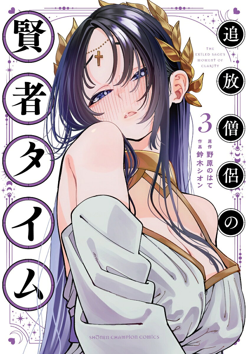 追放僧侶の賢者タイム 3（野原のはて/鈴木シオン）の書影