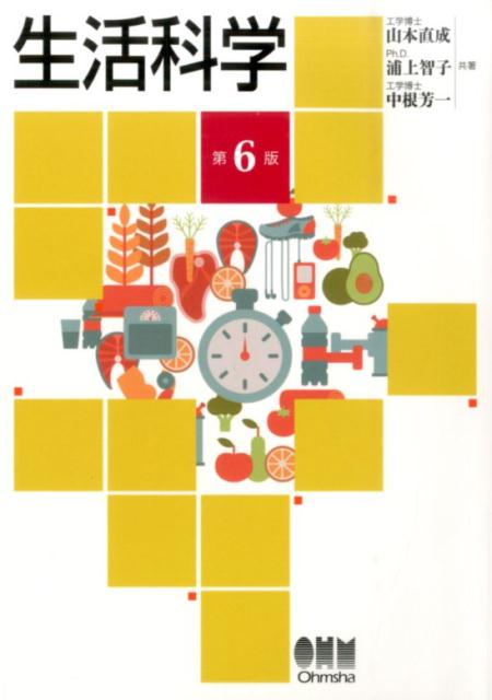 生活科学の概論として、各方面から好評を得ているロングセラーの改訂版。衣・食・住から高齢社会・福祉政策・環境共生まで、人間生活の諸問題を最新の統計資料・データにもとづいて、グローバルな視点から客観的に考察。第６版では「日本人の食事摂取基準（２０１５年版）」に準拠。生活・栄養系、看護・保育・福祉系各科の教科書・参考書として絶好。