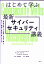 はじめて学ぶ最新サイバーセキュリティ講義