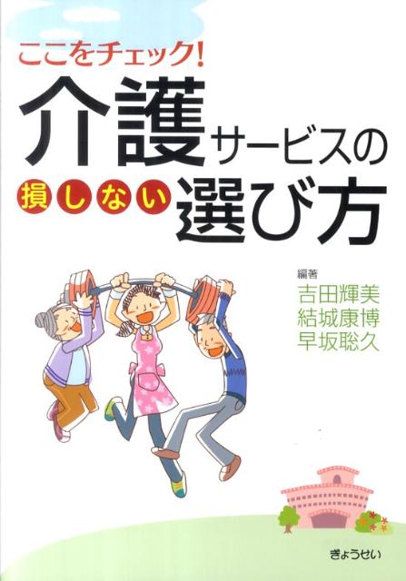 ここをチェック！介護サービスの損しない選び方