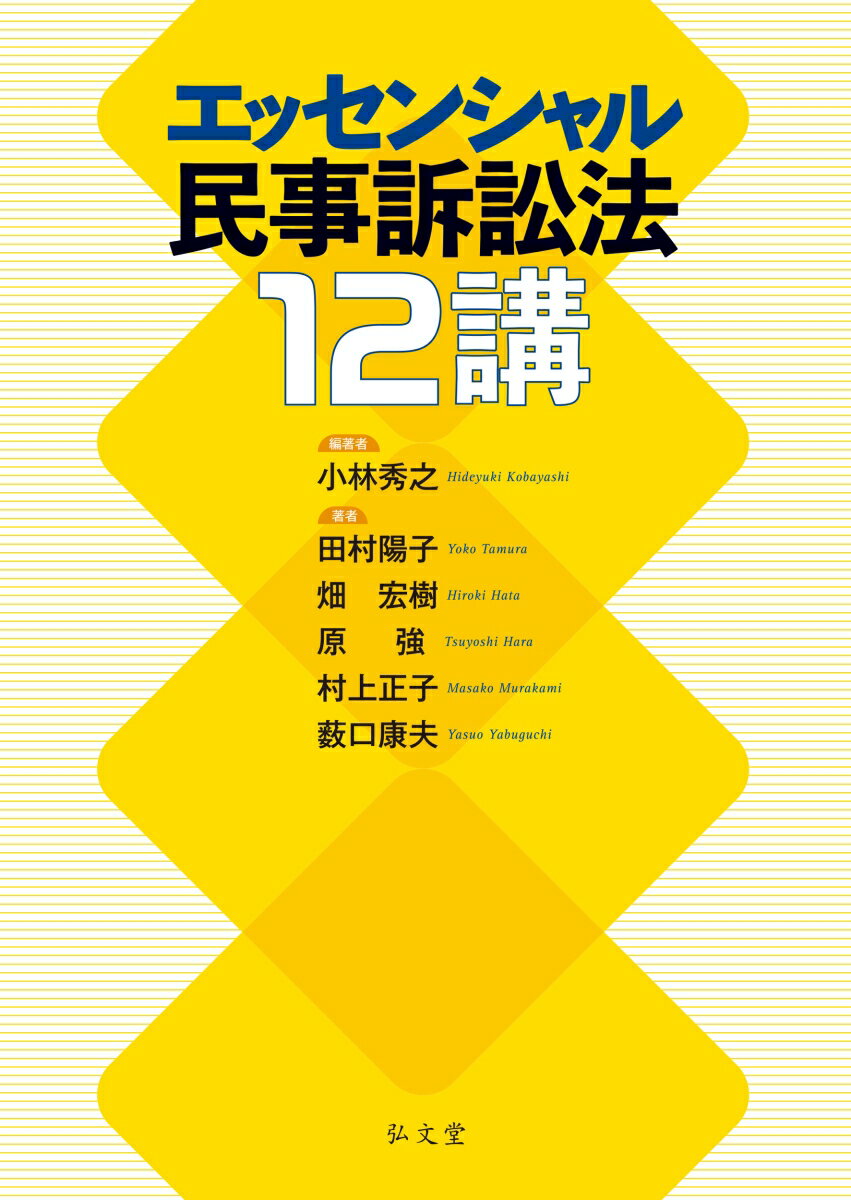 エッセンシャル民事訴訟法12講