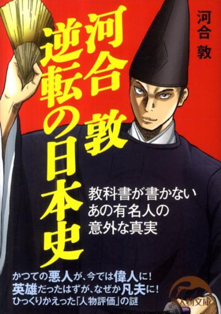 河合敦逆転の日本史