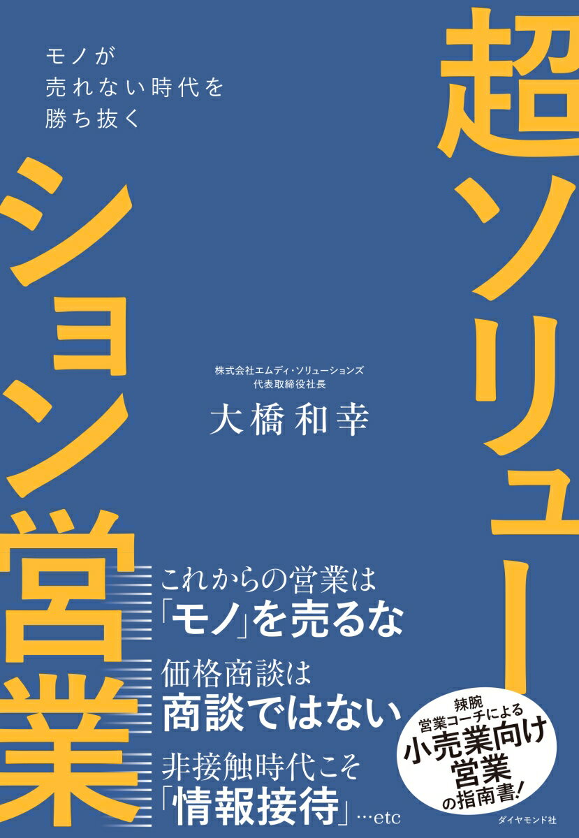 モノが売れない時代を勝ち抜く 超ソリューション営業 