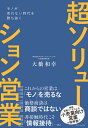 モノが売れない時代を勝ち抜く 超ソリューション営業 大橋和幸