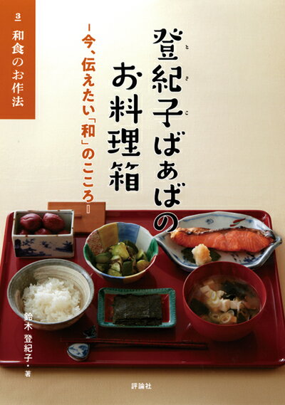 和食のお作法 （登紀子ばぁばのお料理箱ー今、伝えたい「和」のこころー　3） 