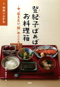 和食のお作法 （登紀子ばぁばのお料理箱ー今、伝えたい「和」のこころー　3） 