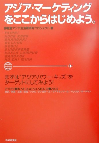 アジア・マーケティングをここからはじめよう。