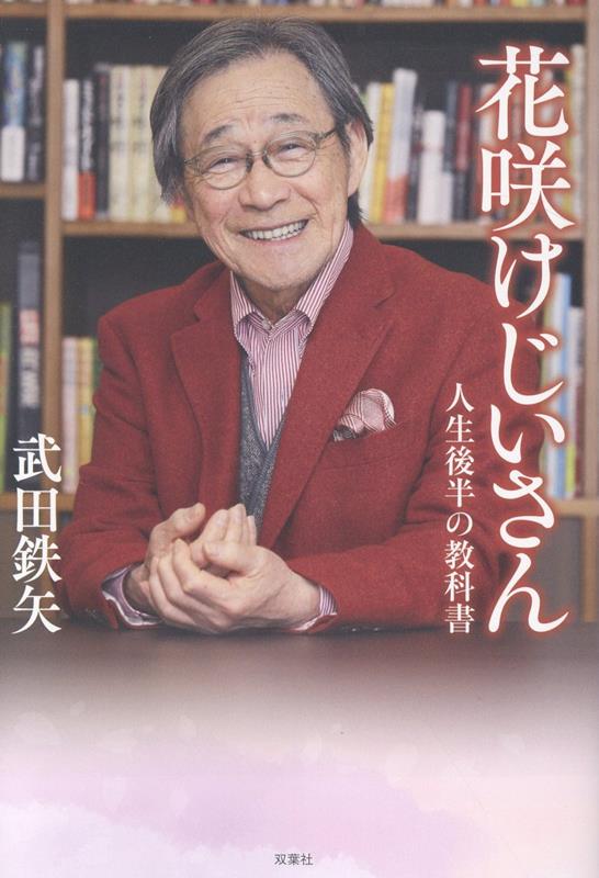花咲けじいさん　人生後半の教科書