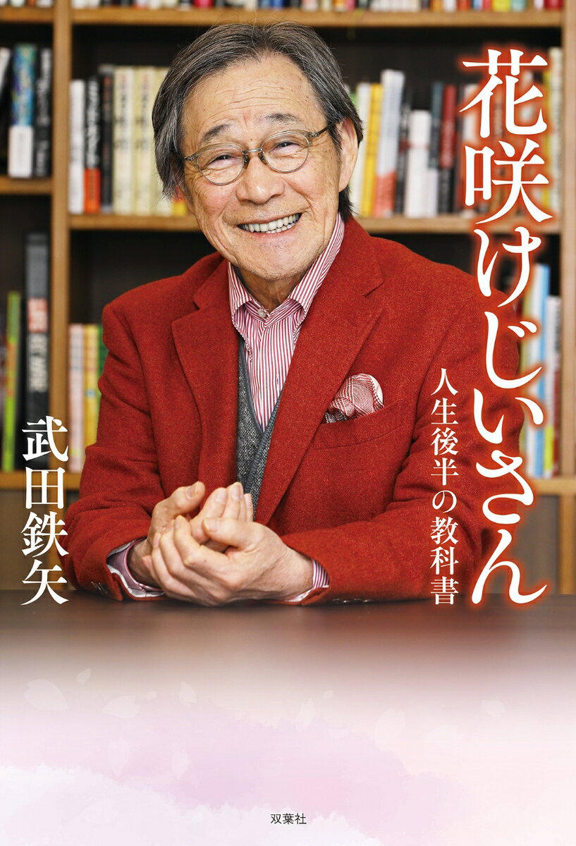 花咲けじいさん　人生後半の教科書