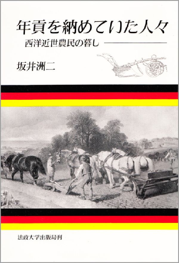 年貢を納めていた人々