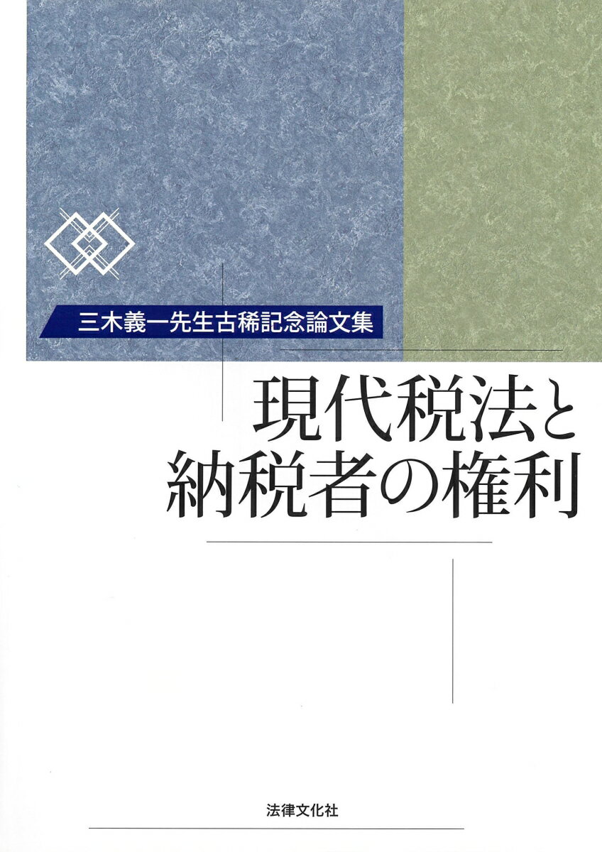 現代税法と納税者の権利