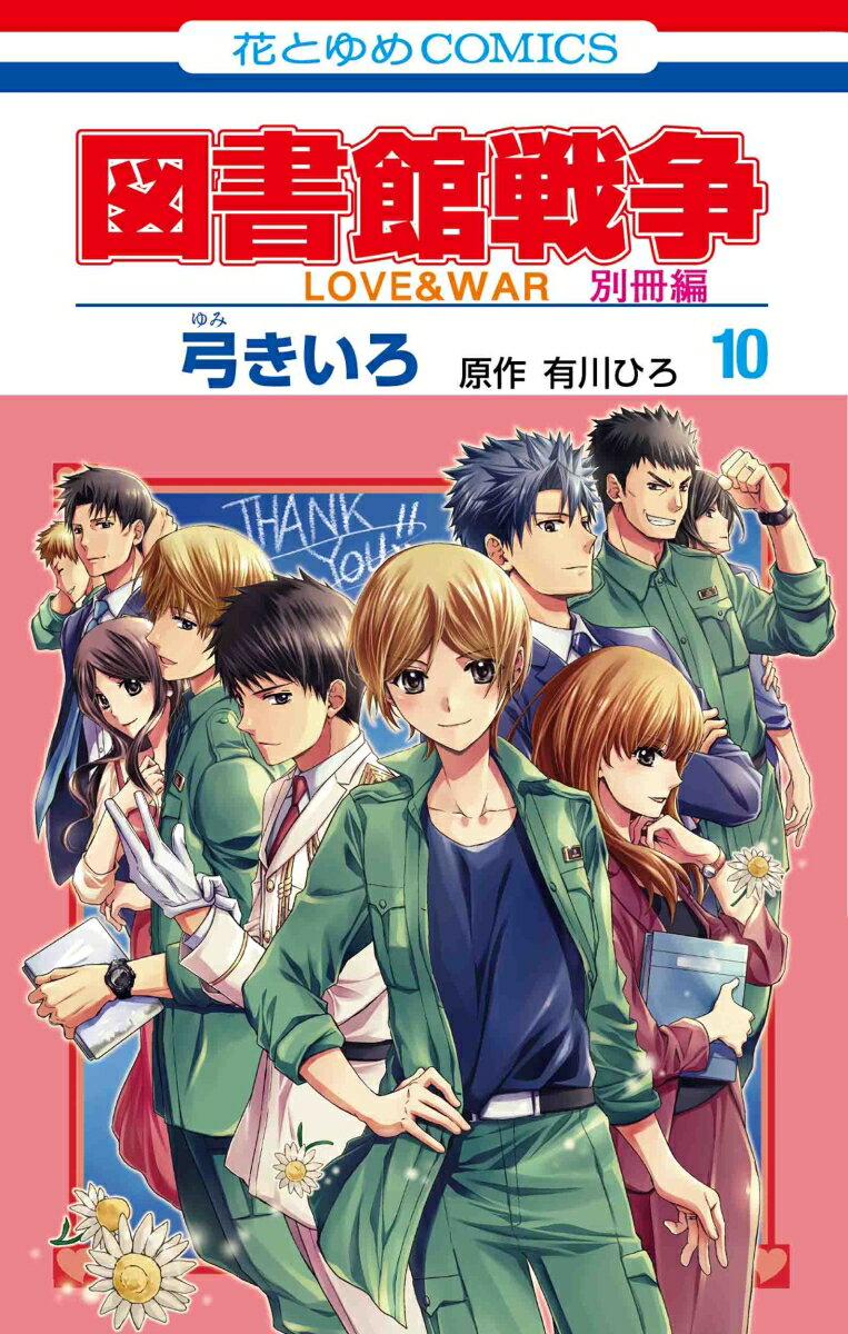 図書館戦争 LOVE&WAR 別冊編 10 （花とゆめコミックス） [ 弓 きいろ ]
