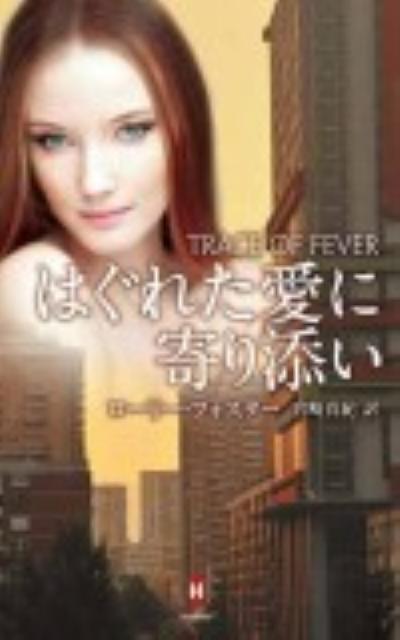 はぐれた愛に寄り添い