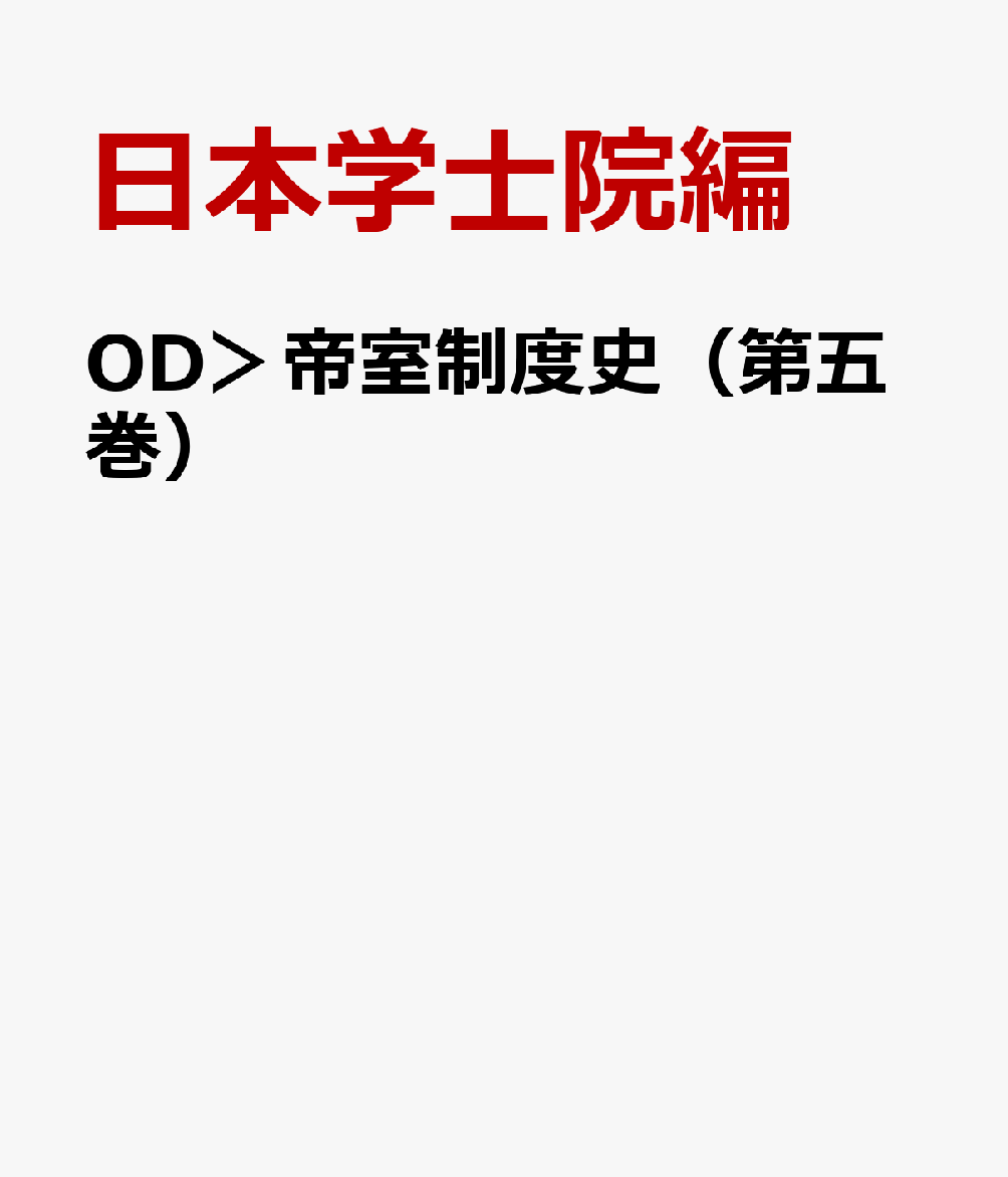 帝室制度史　第五巻 （帝室制度史（オンデマンド版）） [ 日本学士院 ]