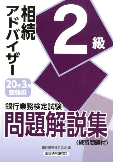 銀行業務検定試験相続アドバイザー2級問題解説集（2020年3月受験用） [ 銀行業務検定協会 ]