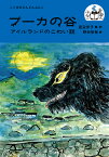 プーカの谷 アイルランドのこわい話 （こぐまのどんどんぶんこ） [ 渡辺洋子 ]