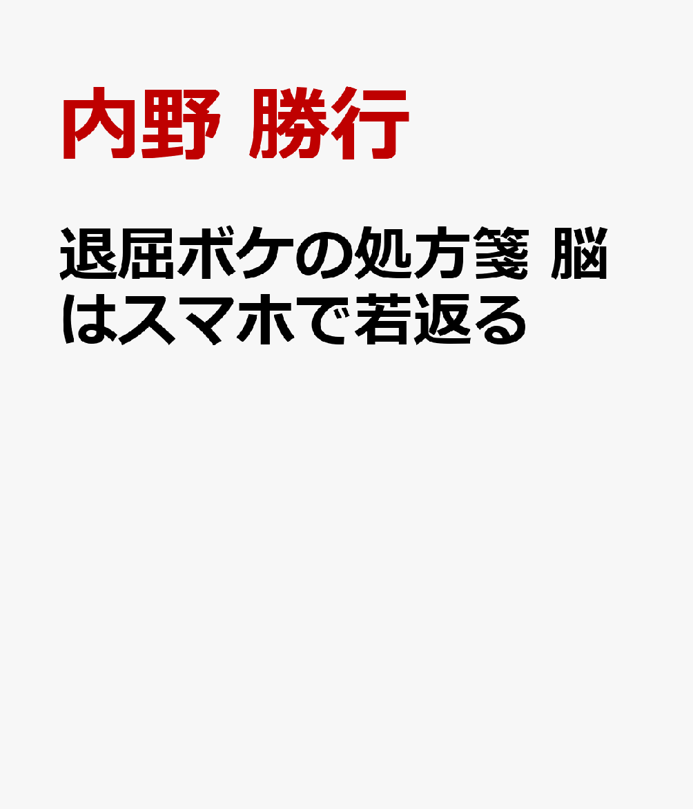 退屈ボケの処方箋 脳はスマホで若返る [ 内野勝行 ]