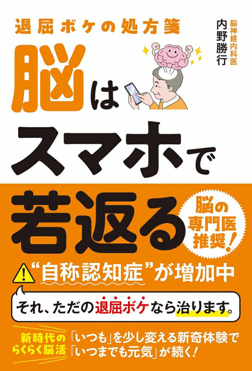 退屈ボケの処方箋　脳はスマホで若返る [ 内野勝行 ]