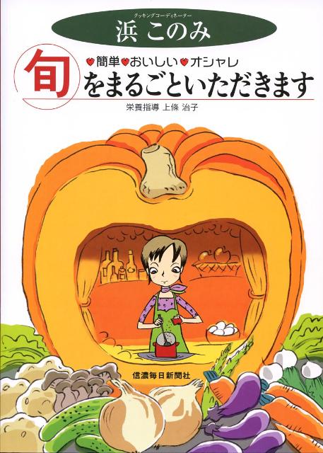 旬をまるごといただきます