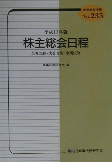 株主総会日程（平成13年版）