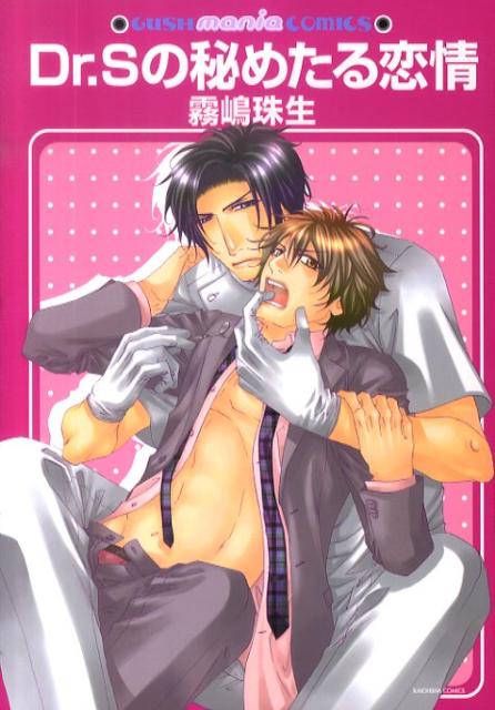Dr．Sの秘めたる恋情