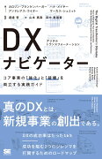 DX（デジタルトランスフォーメーション）ナビゲーター コア事業の「強化」と「破壊」を両立する実践ガイド