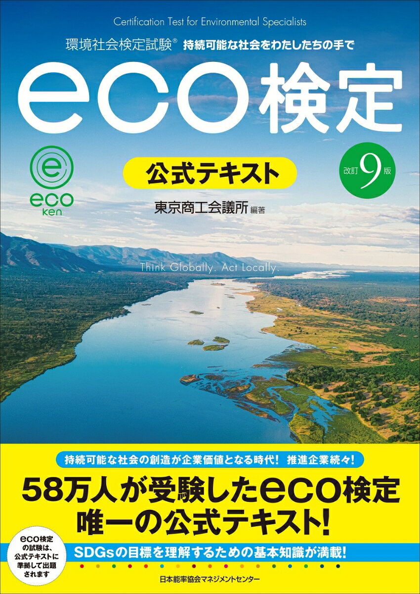 改訂9版 環境社会検定試験eco検定公式テキスト [ 東京商工会議所 ]