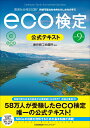 改訂9版 環境社会検定試験eco検定公式テキスト 東京商工会議所