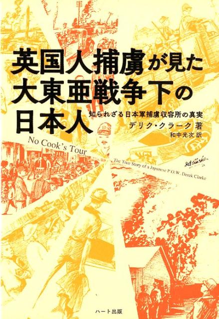 著者クラークは、画家としての目を通して、戦時中の捕虜収容所や作業現場、そこにいた捕虜や日本人たちを、極めて的確、かつユーモラスに記述している。またクラークは、自分たちが体験した数々の苦難、そして楽しかった出来事をイラストの形でも表現しており、それが本書を非常に魅力的なものにしている。元捕虜が赤裸々に綴った“東京俘虜収容所”の貴重な記録。