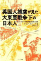 著者クラークは、画家としての目を通して、戦時中の捕虜収容所や作業現場、そこにいた捕虜や日本人たちを、極めて的確、かつユーモラスに記述している。またクラークは、自分たちが体験した数々の苦難、そして楽しかった出来事をイラストの形でも表現しており、それが本書を非常に魅力的なものにしている。元捕虜が赤裸々に綴った“東京俘虜収容所”の貴重な記録。