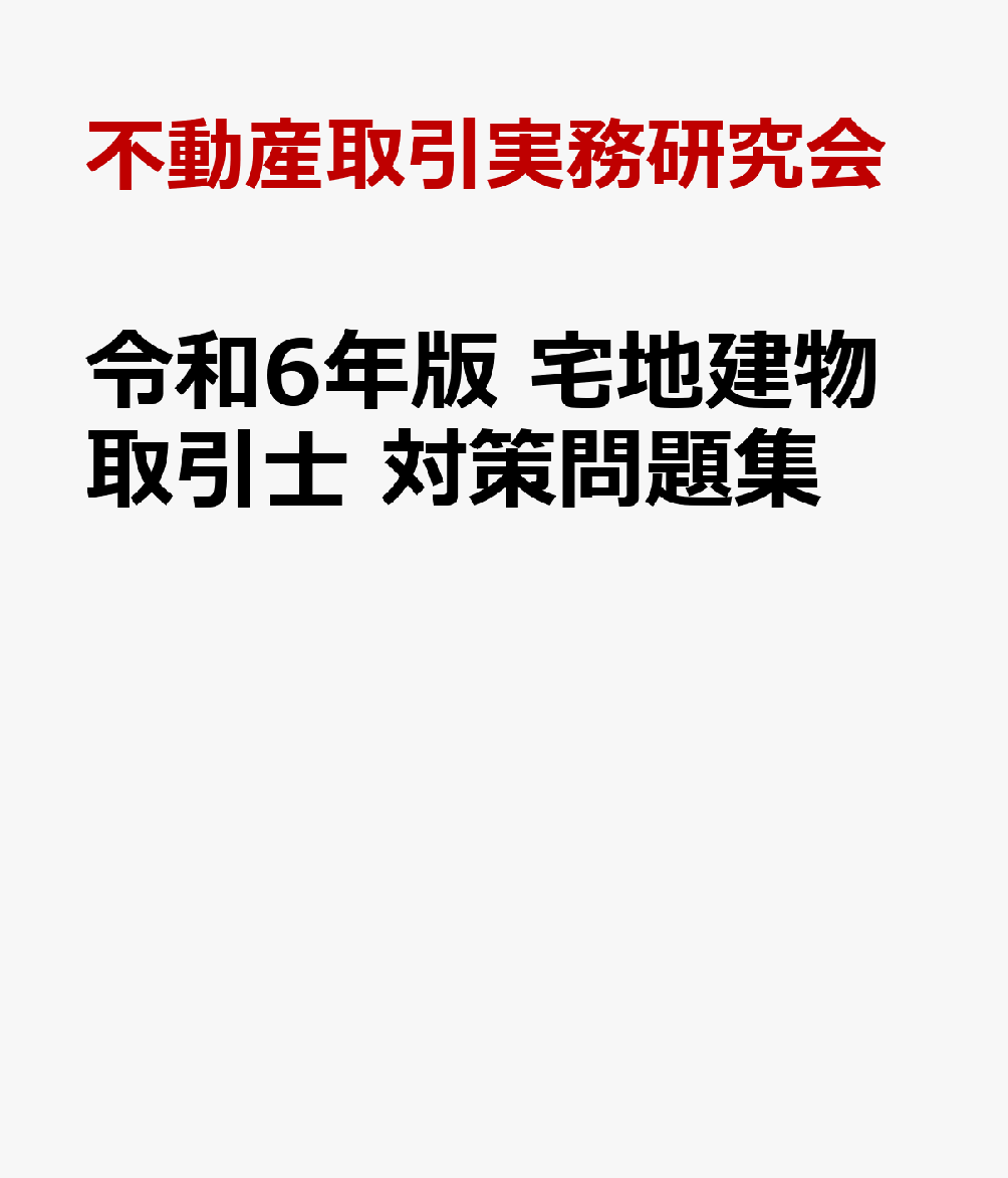 令和6年版 宅地建物取引士 対策問題集