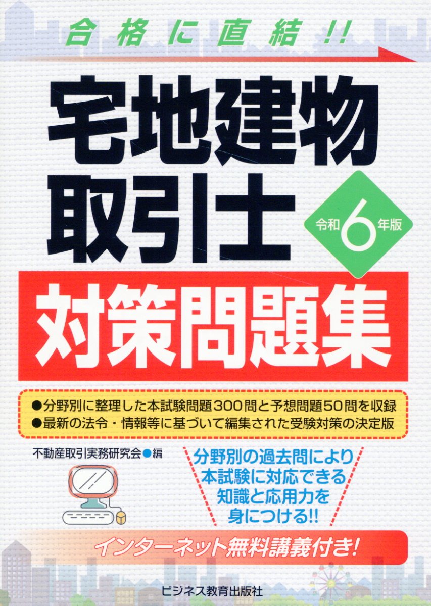 令和6年版 宅地建物取引士 対策問題集