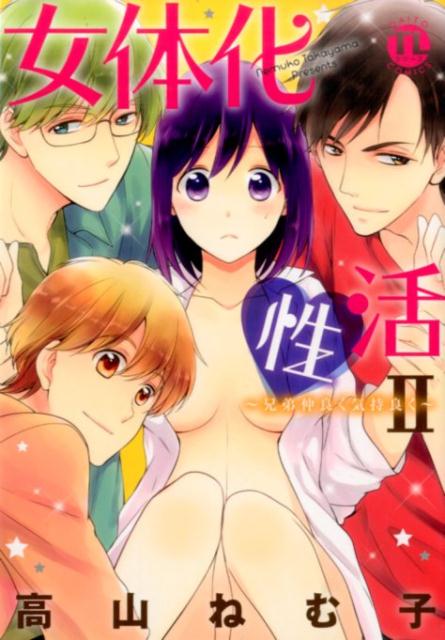 女体化性活（2）