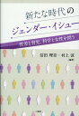 新たな時代のジェンダー・イシュー 性差と育児、化学と女性を問う [ 信田理奈 ]