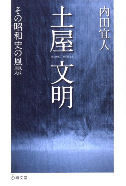 土屋文明 その昭和史の風景 [ 内田宜人 ]