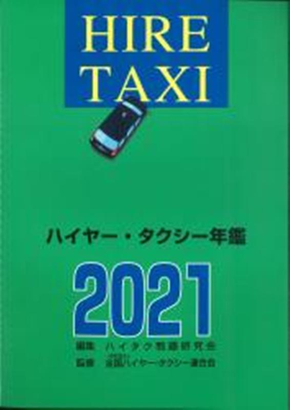 ハイヤー・タクシー年鑑（2021）