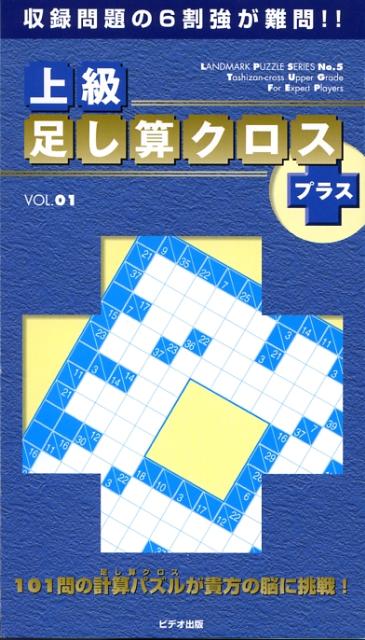 上級足し算クロス＋（vol．01）