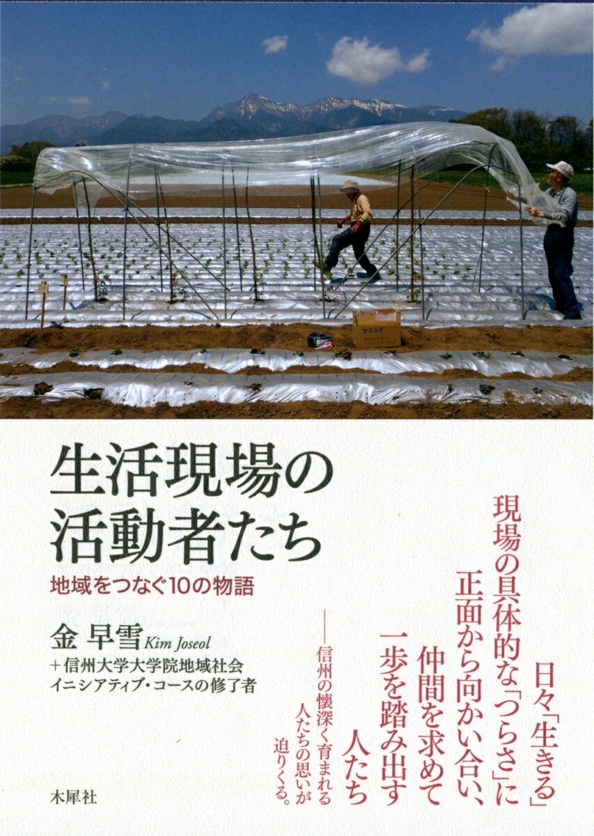 生活現場の活動者たち 地域をつなぐ10の物語