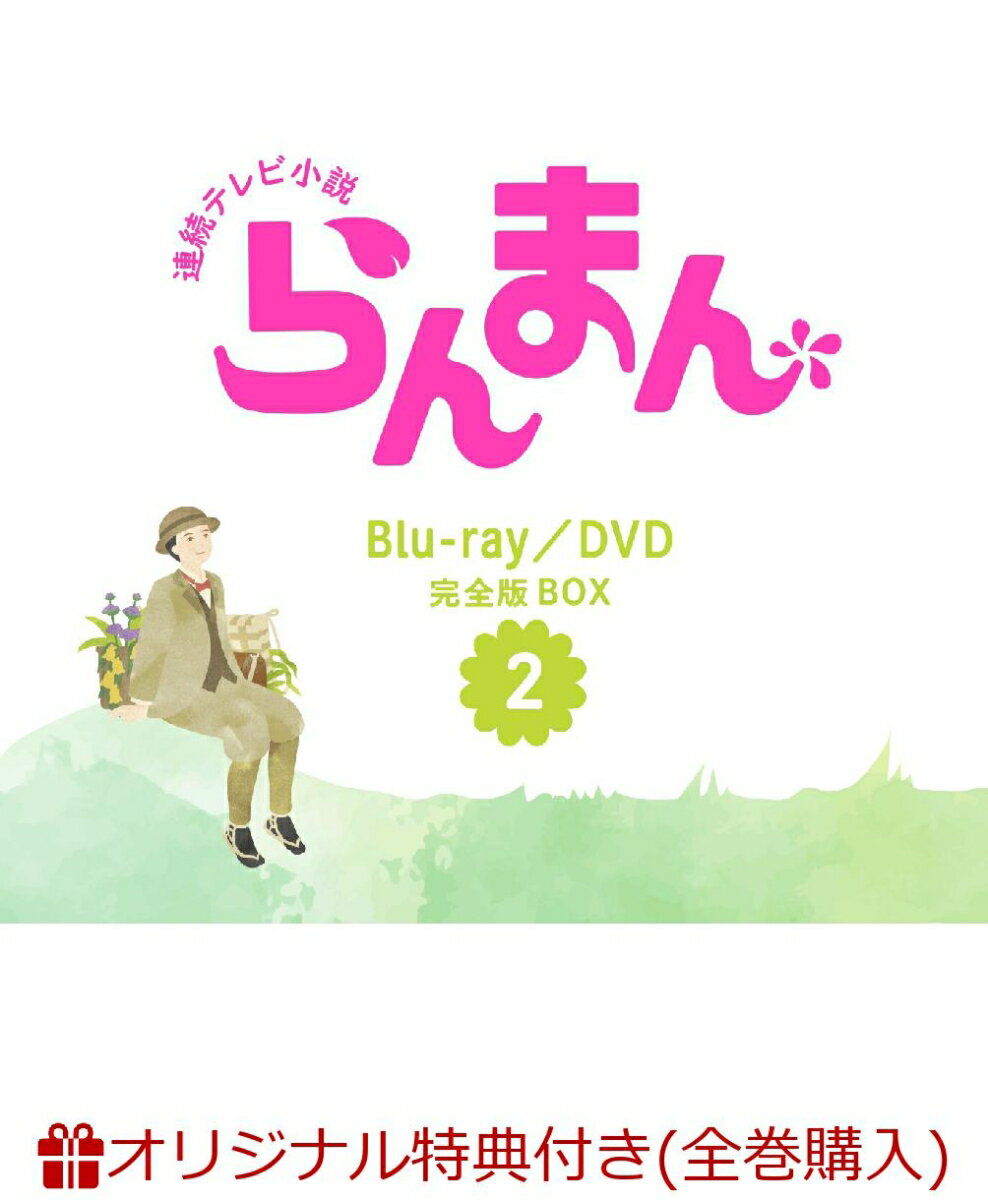 【楽天ブックス限定全巻購入特典】連続テレビ小説 らんまん 完全版 DVD BOX2(オリジナル花瓶＆エコバッグ) [ 神木隆之介 ]のサムネイル