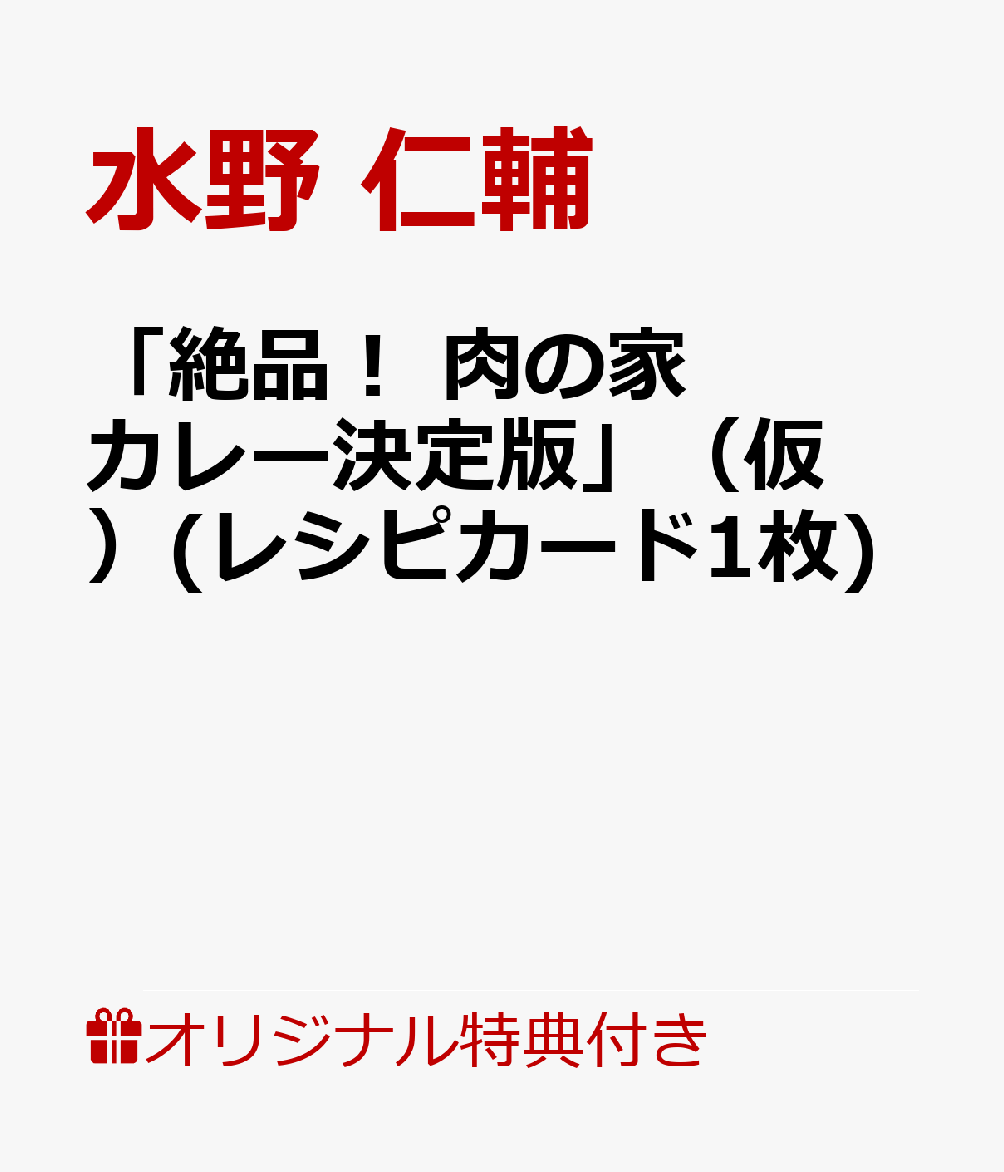 楽天楽天ブックス【楽天ブックス限定特典】「絶品！　肉の家カレー決定版」（仮）（レシピカード1枚） [ 水野 仁輔 ]