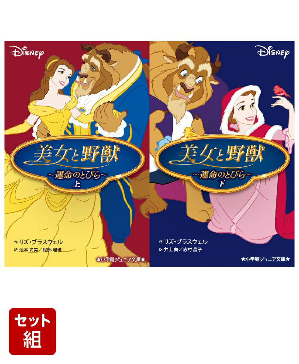 美女と野獣（小学館ジュニア文庫） 上下巻セット