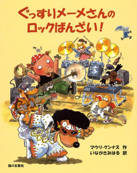 【バーゲン本】ぐっすりメーメさんのロックばんざい！