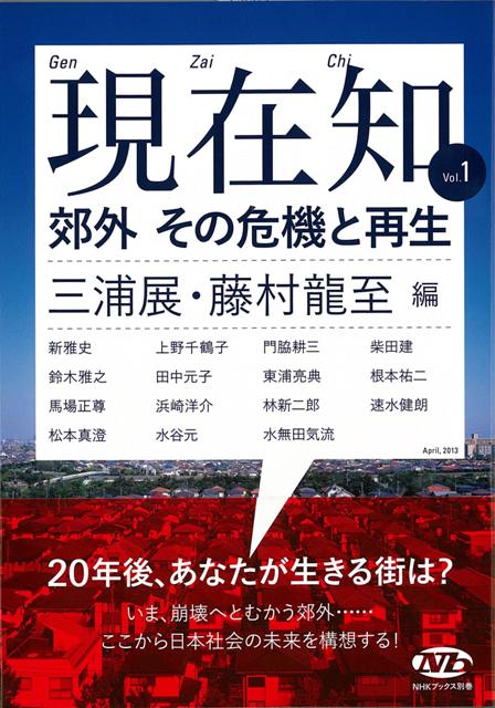 ニュータウンの夢に何が起こったのか？現代の問題に気鋭の知が迫る現在知vol．1登場。「郊外に一戸建て住宅を持つ」そんな団塊世代のライフスタイルは終わりを迎えた。戦後的システムの制度疲労が集中する場所「郊外」を、座談と論考で多角的に解析。困難な問題を抱える郊外の再生を構想し、日本社会の未来を探る！　新雅史、上野千鶴子、速水健朗、水無田気流、馬場正尊ほか。