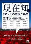 【バーゲン本】現在知　Vol．1　郊外その危機と再生